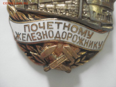 Почётному Железнодорожнику на оценку. - DSC07921.JPG