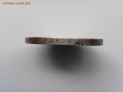 Монета 50 копеек 1913 г. (ВС). убитая - DSC06043.JPG