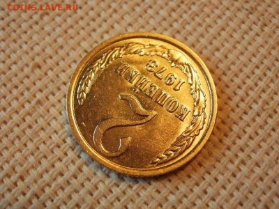 2 копейки 1973 года Не Наборная! Из мешка! + Бонус! до 5.07 - P1030047.JPG