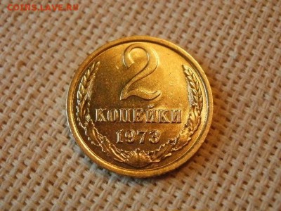 2 копейки 1973 года Не Наборная! Из мешка! + Бонус! до 5.07 - P1030045.JPG