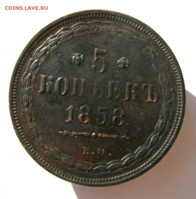 5 копеек 1858 г. до 7.07в 22-00. - IMG_8746.JPG