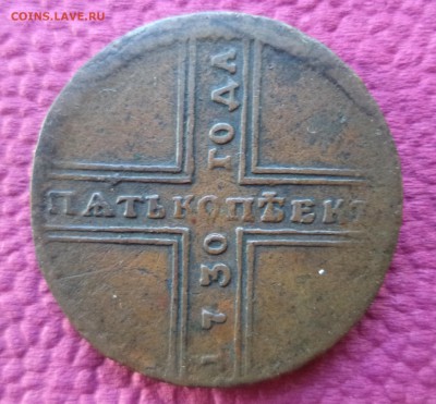 5 копеек 1730г.Определение подлинности. - 2.JPG