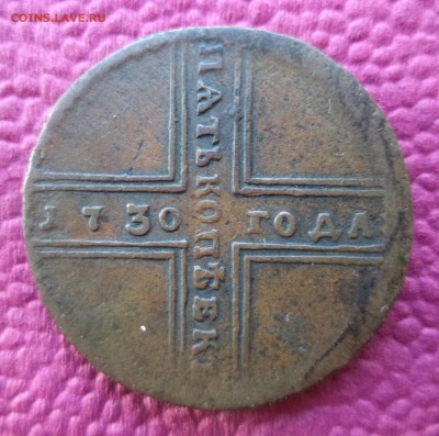 5 копеек 1730г.Определение подлинности. - 1.JPG