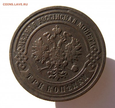3 копеек 1899 года. до 7.07 в 22-00. - IMG_8750.JPG