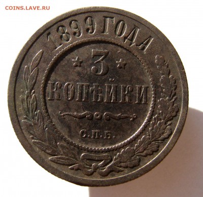3 копеек 1899 года. до 7.07 в 22-00. - IMG_8749.JPG