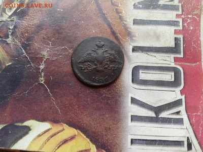 Копейка 1836 СМ до 06.07.2017 - 1836 (2) - копия