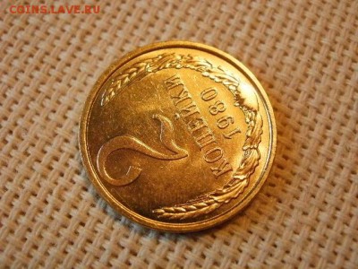 2 копейки 1980 года Не Наборная! + Бонус (2шт)! до 5.07. - P1030055.JPG