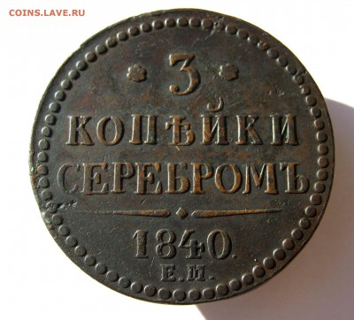 3 копеек 1840 года. до 7.07 в 22-00. - IMG_8751.JPG