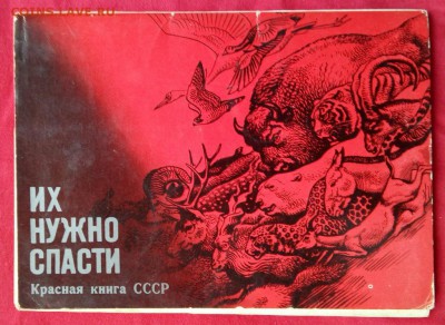 2 набора открыток Красная книга СССР до 06.07 - IMG_20170702_102232