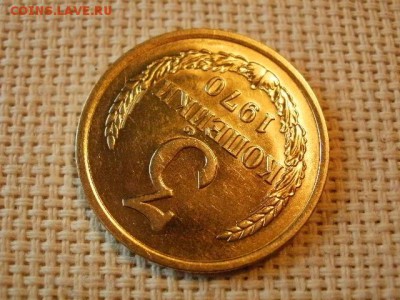 3 копейки 1970 года Не Наборная! Из мешка! до 5.07. - P1030075.JPG