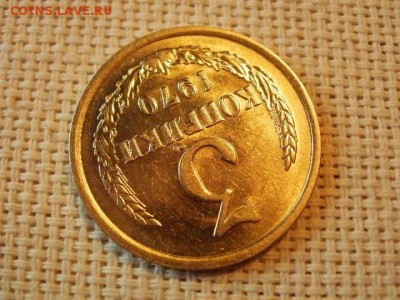 3 копейки 1970 года Не Наборная! Из мешка! до 5.07. - P1030074.JPG