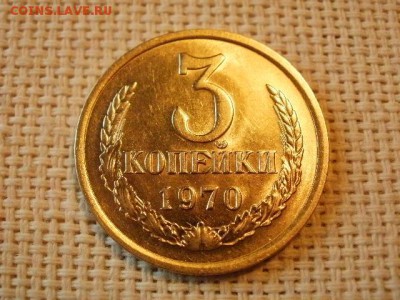 3 копейки 1970 года Не Наборная! Из мешка! до 5.07. - P1030073.JPG