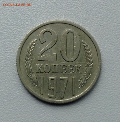 20 КОПЕЕК 1971 г. СТАРТ 200 Р, до 06.07-22.00.00 - image-5