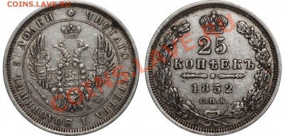 25 копеек 1852 СПБ-ПА с большой короной Оценка - 25 копеек 1852 СПБ-ПА - большая корона