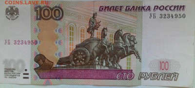 100 рублей 1997 опытная УБ 3234950 до 10.07.17 - P_20170703_165504_p