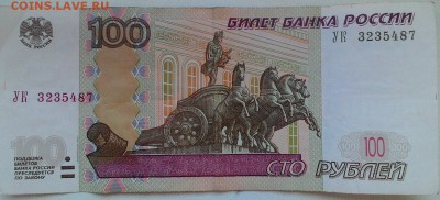 100 рублей 1997 опытная УК 3235487 до 10.07.17 - P_20170703_165811_p
