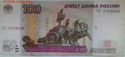 100 рублей 1997 опытная УН 5709926 до 10.07.17 - P_20170703_165545_1_p