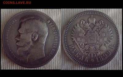 1 рубль 1899 года ФЗ. - Коллажи4 (Копировать)
