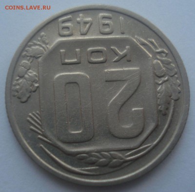 20 копеек 1949 года, шт. 2 А (АИФ № 81), до 06.07.2017 - DSC07756.JPG