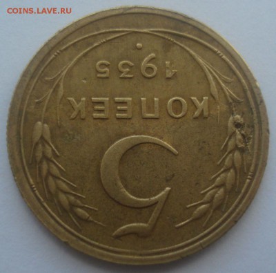 5 копеек 1935 года (новый герб), до 06.07.2017 в 22.00 мск - DSC07763.JPG