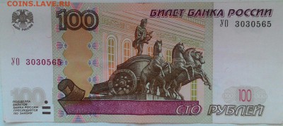 100 рублей 1997 опытная УО 3030565 до 10.07.17 - P_20170703_165915_1_p