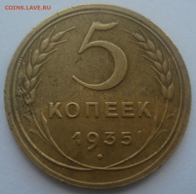 5 копеек 1935 года (новый герб), до 06.07.2017 в 22.00 мск - DSC07761.JPG