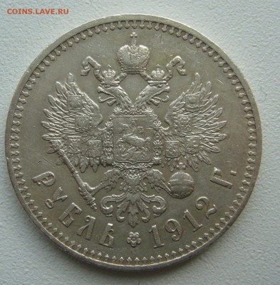 1 РУБЛЬ 1912 ГОДА   до 06.07-22.00.00 - P1390952.JPG