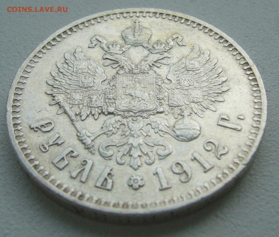 1 РУБЛЬ 1912 ГОДА   до 06.07-22.00.00 - P1390953.JPG