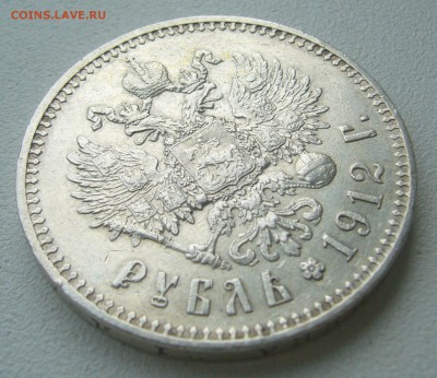 1 РУБЛЬ 1912 ГОДА   до 06.07-22.00.00 - P1390954.JPG