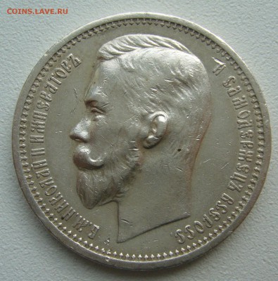 1 РУБЛЬ 1912 ГОДА   до 06.07-22.00.00 - P1390955.JPG