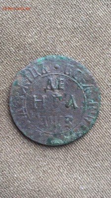Деньга 1707 , ВРП полушка 1720 бб  Пётр 1  до 9.07.17 - IMG_2331.JPG
