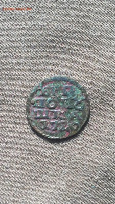 Деньга 1707 , ВРП полушка 1720 бб  Пётр 1  до 9.07.17 - IMG_2279.JPG