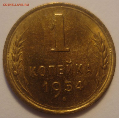 1 копейка 1954 года, до 06.07.2017 в 22.00 мск - DSC07872.JPG
