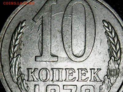 10 копеек 1979 года оценка - Mon Jul 03 23-12-43