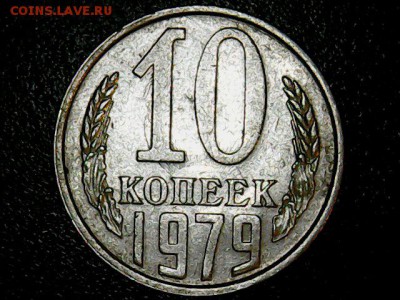 10 копеек 1979 года оценка - Mon Jul 03 23-08-56