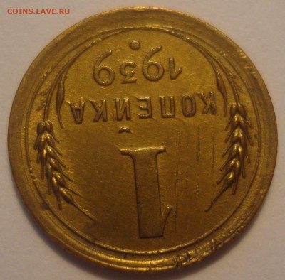 1 копейка 1939 года, до 06.07.2017 в 22.00 мск - DSC07883.JPG