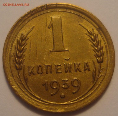 1 копейка 1939 года, до 06.07.2017 в 22.00 мск - DSC07886.JPG