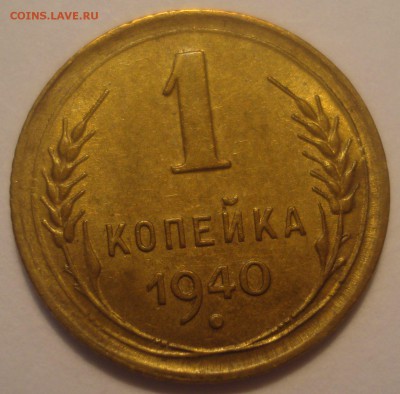 1 копейка 1940 года, до 06.07.2017 в 22.00 мск - DSC07891.JPG