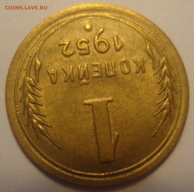 1 копейка 1952 года, до 06.07.2017 в 22.00 мск - DSC07902.JPG