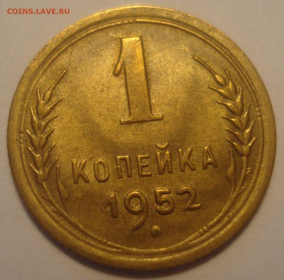 1 копейка 1952 года, до 06.07.2017 в 22.00 мск - DSC07900.JPG