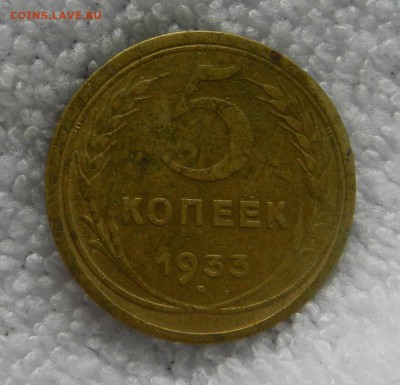 5 копеек 1933 год . . .Окончание 07.07.2017 г в 22.00 по Мск - 9