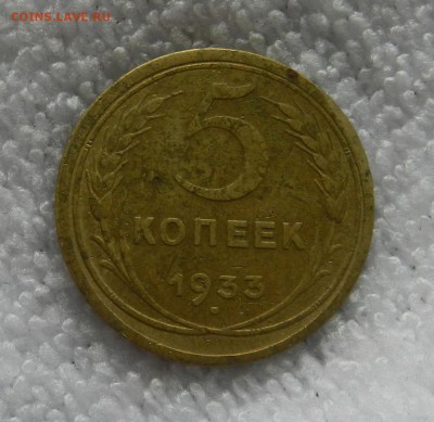 5 копеек 1933 год . . .Окончание 07.07.2017 г в 22.00 по Мск - 7