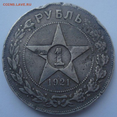 1 рубль 1921 года, бюджетный, до 06.07.2017 в 22.00 мск - DSC07676.JPG