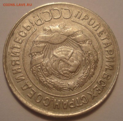 20 копеек 1930 года, шт. 1.2 (АИФ № 19), до 06.07.2017 - DSC07930.JPG