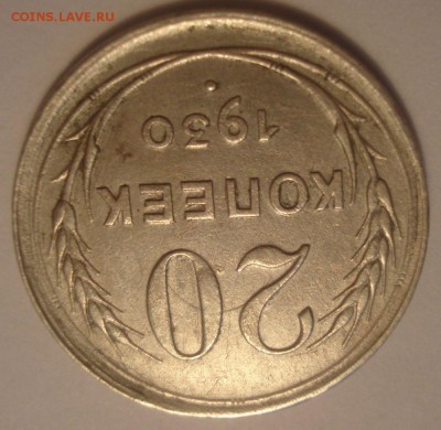 20 копеек 1930 года, шт. 1.2 (АИФ № 19), до 06.07.2017 - DSC07933.JPG