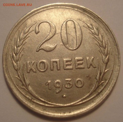 20 копеек 1930 года, шт. 1.2 (АИФ № 19), до 06.07.2017 - DSC07932.JPG