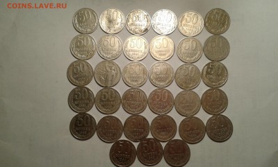 50 копеек с 1964 по 85г..33штук..05.07.17...22.00 - 20170627_225832[1]