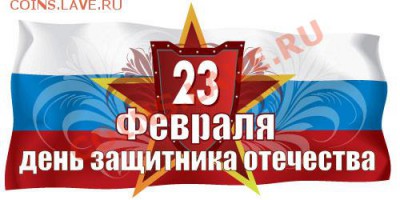23 февраля!!! - 23...
