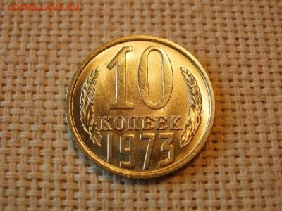 10 копеек 1973 года Не Наборные! + Бонус (2шт)! до 5.07. - P1030143.JPG