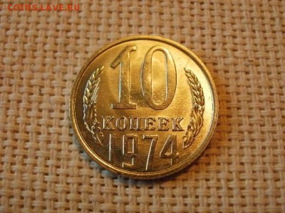10 копеек 1973 года Не Наборные! + Бонус (2шт)! до 5.07. - P1030149.JPG